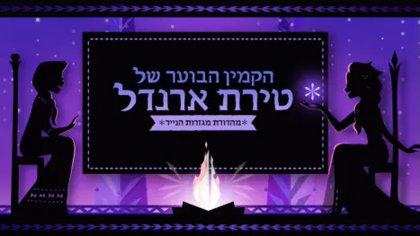 thumbnail - הקמין הבוער של טירת ארנדל: מהדורת מגזרות הנייר