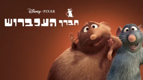 thumbnail - חברך העכברוש