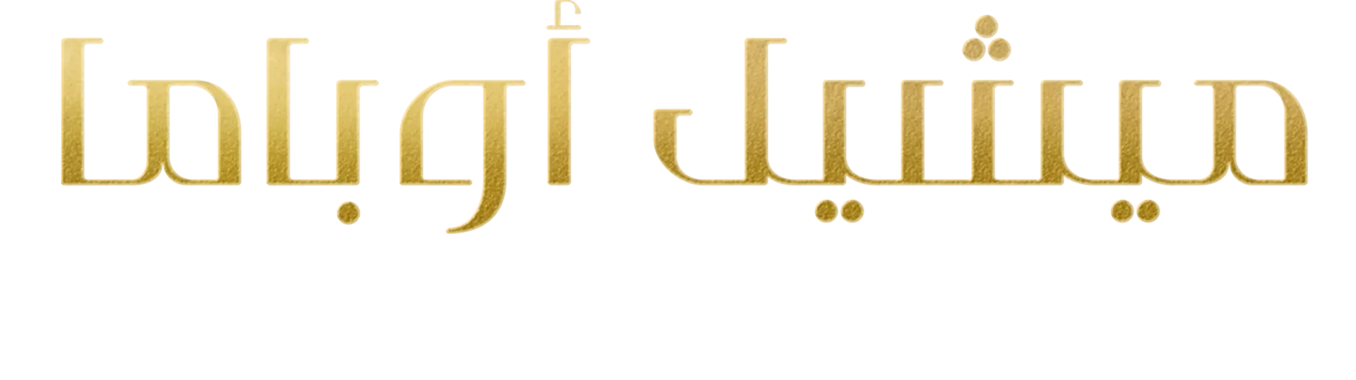 ميشيل أوباما: من الأناقة إلى التأثير
