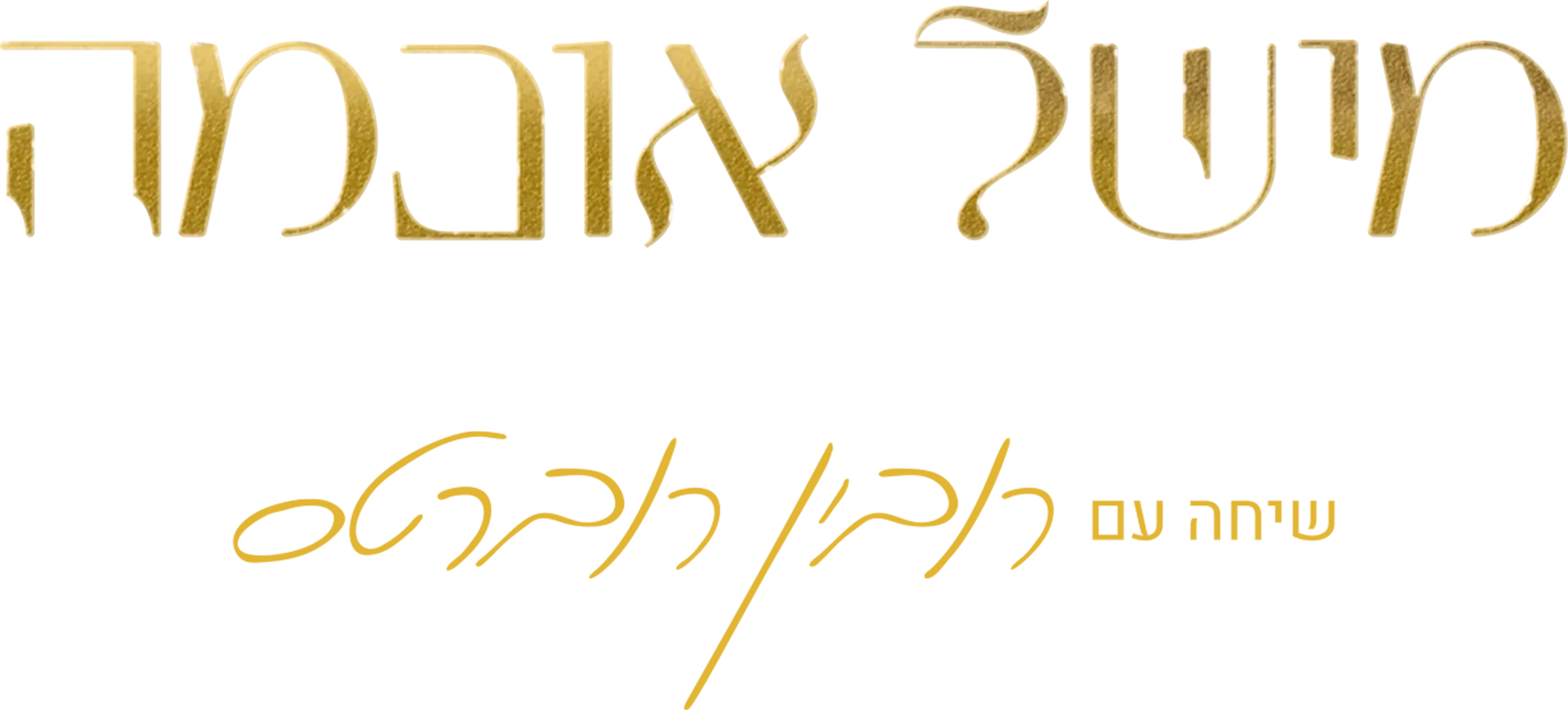 מישל אובמה: הסטייל, העוצמה, הלוק - שיחה עם רובין רוברטס מהדורה מיוחדת של 20/20