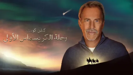 thumbnail - كيفن كوستنر: رحلة الكريسماس الأولى