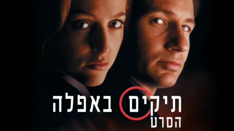 thumbnail - תיקים באפלה: הסרט
