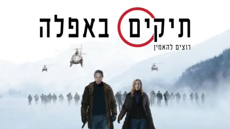 thumbnail - תיקים באפלה: רוצים להאמין