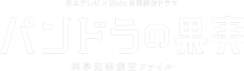 パンドラの果実 ～科学犯罪捜査ファイル～