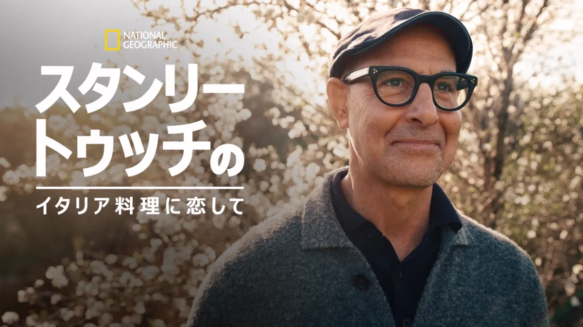 スタンリー・トゥッチのイタリア料理に恋してを配信で見る | Disney+(