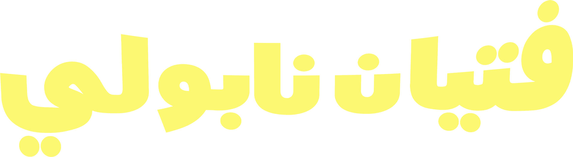 فتيان نابولي