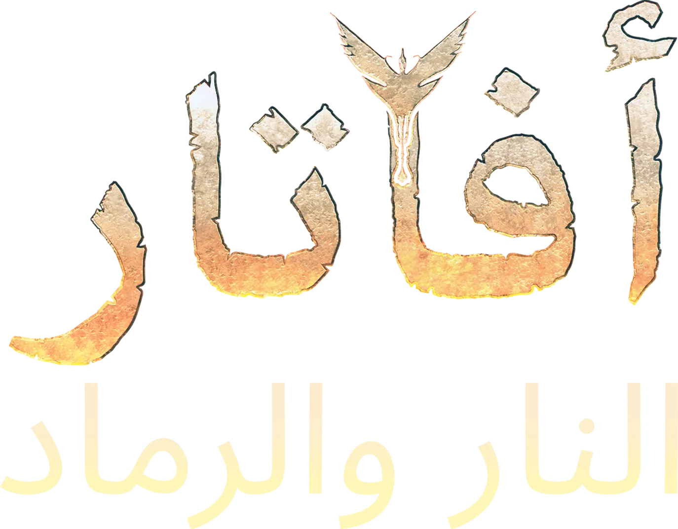 أفاتار: النار والرماد