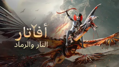 thumbnail - أفاتار: النار والرماد