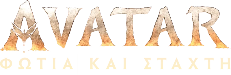 Avatar: Φωτιά και Στάχτη