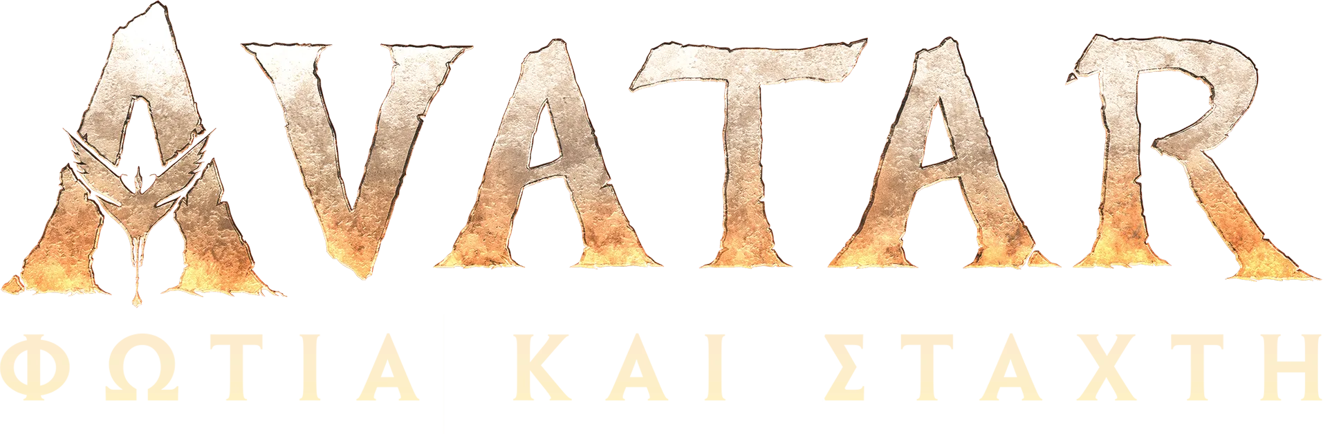 Avatar: Φωτιά και Στάχτη