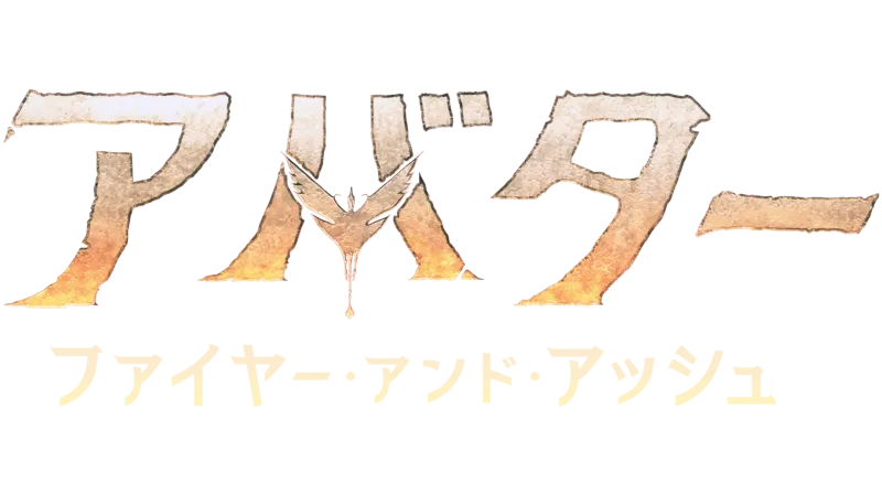 アバター：ファイヤー・アンド・アッシュ