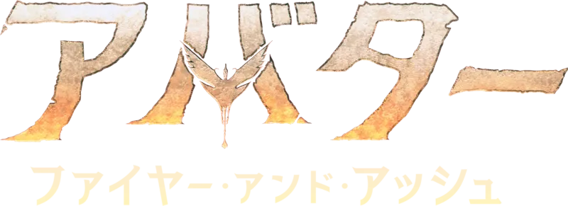 アバター：ファイヤー・アンド・アッシュ