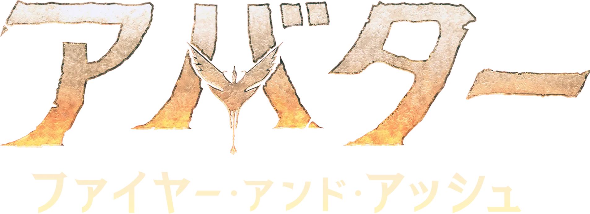 アバター：ファイヤー・アンド・アッシュ