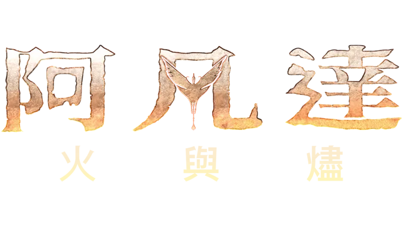 阿凡達：火與燼