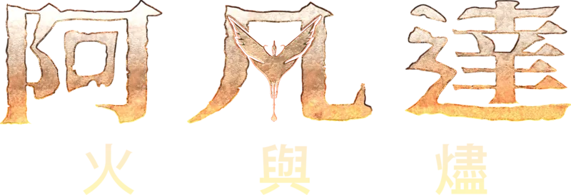 阿凡達：火與燼