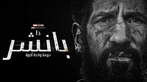 thumbnail - A Marvel Television Special Presentation: ذا بانشر: مهمة واحدة أخيرة