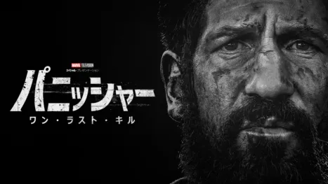 thumbnail - マーベル・テレビジョン スペシャル・プレゼンテーション：パニッシャー：ワン・ラスト・キル