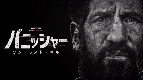 海外ドラマ｜パニッシャー：ワン・ラスト・キルの配信まとめ！動画を全話無料視聴できるサブスクを紹介
