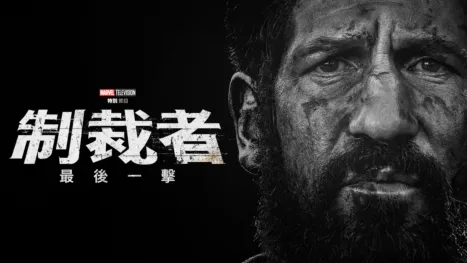 thumbnail - Marvel Television 特別節目：制裁者：最後一擊