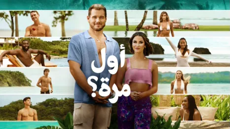 thumbnail - أول مرة؟