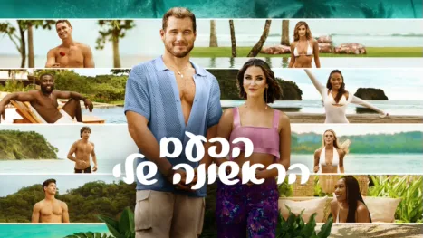 thumbnail - הפעם הראשונה שלי