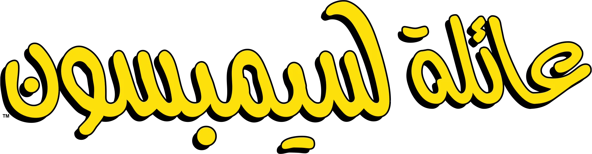 عائلة سيمبسون