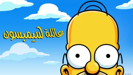 thumbnail - عائلة سيمبسون