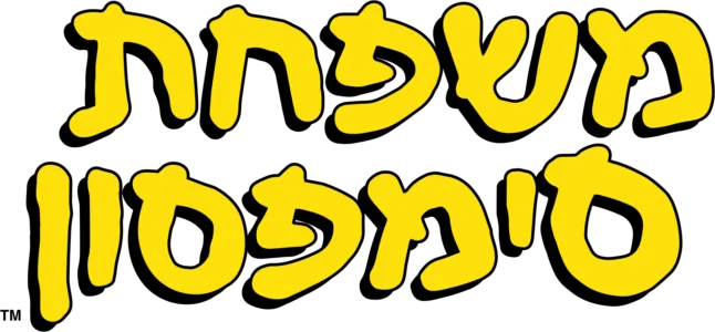 משפחת סימפסון