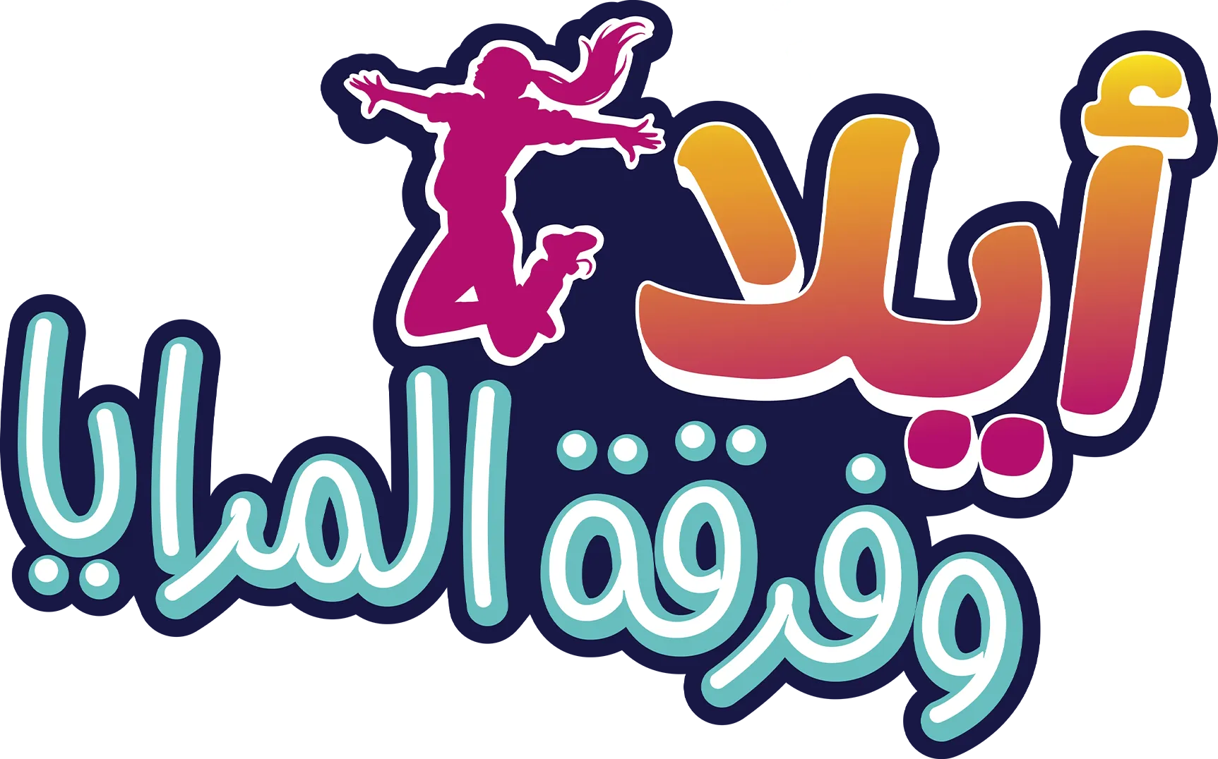 أيلا وفرقة المرايا