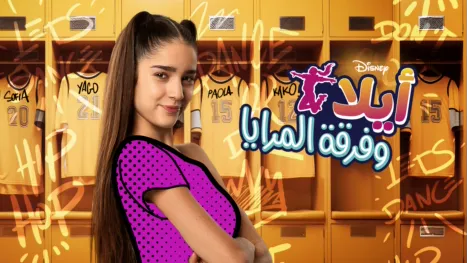thumbnail - أيلا وفرقة المرايا