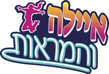 איילה והמראות