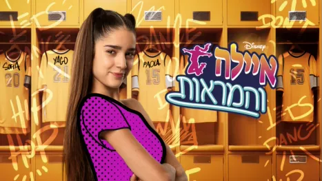 thumbnail - איילה והמראות