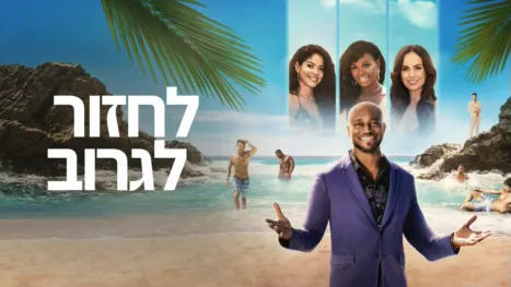 thumbnail - לחזור לגרוב