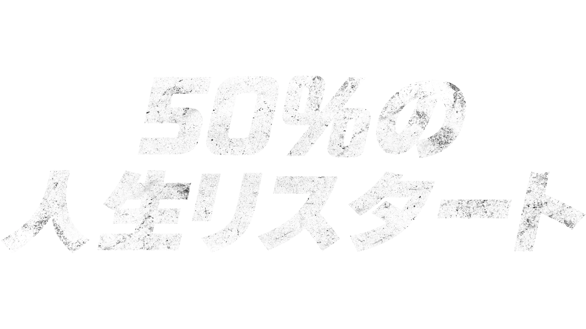50%の人生リスタート