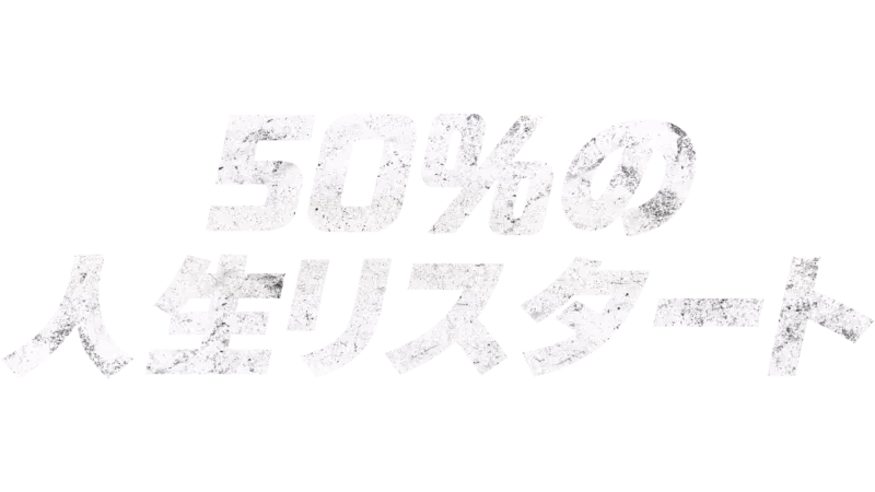 50%の人生リスタート