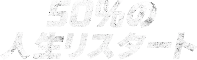 50%の人生リスタート