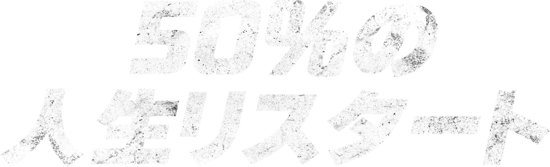50%の人生リスタート