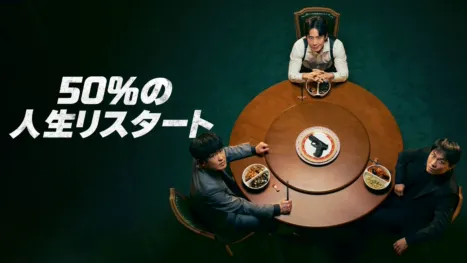 thumbnail - 50%の人生リスタート