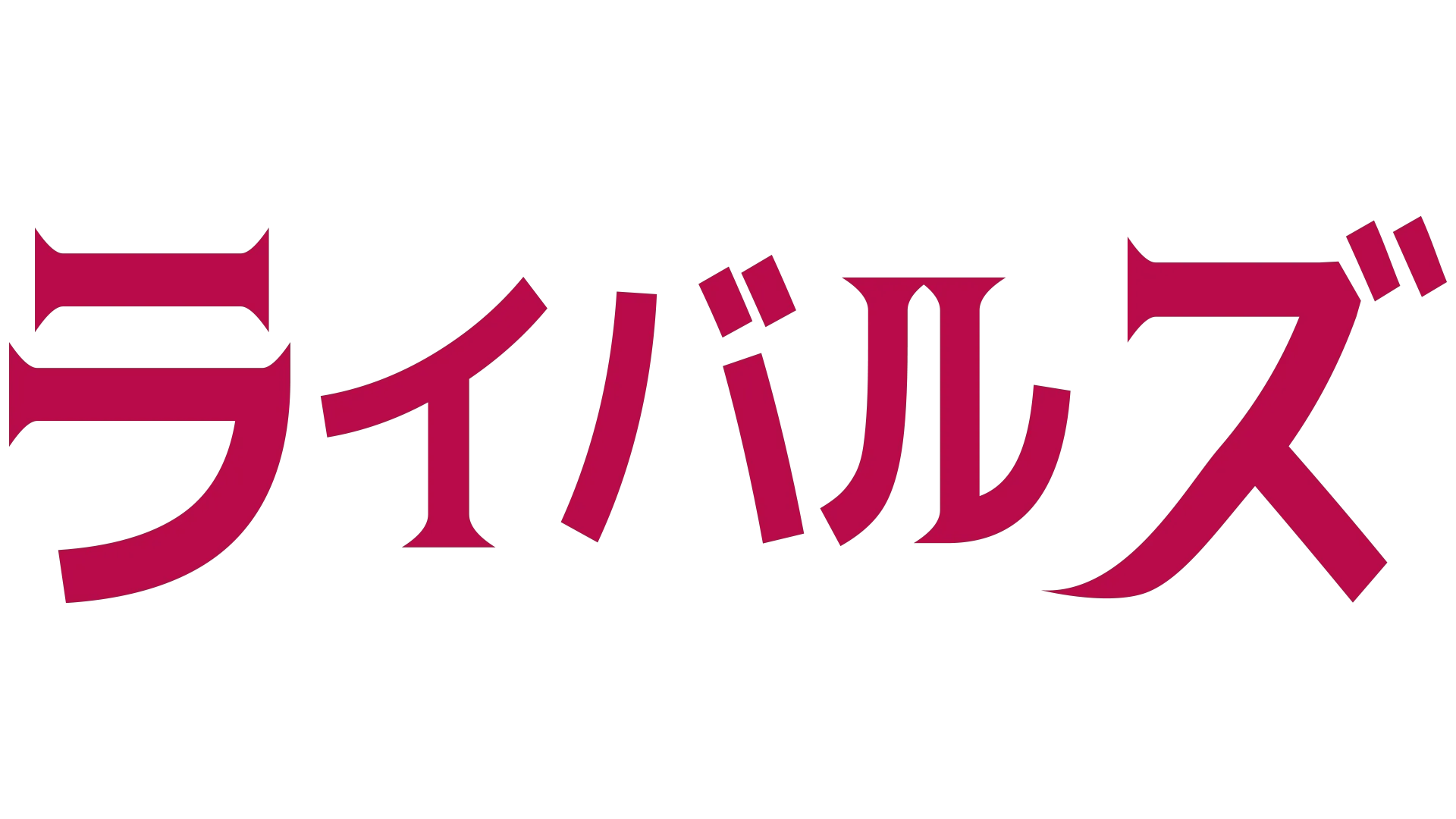 ライバルズ