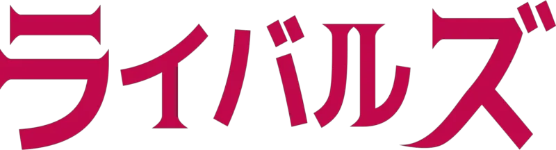 ライバルズ