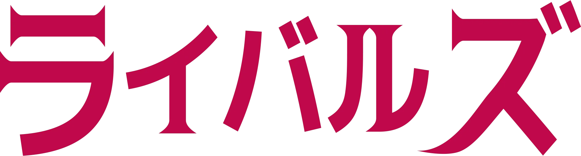 ライバルズ