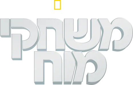משחקי מוח