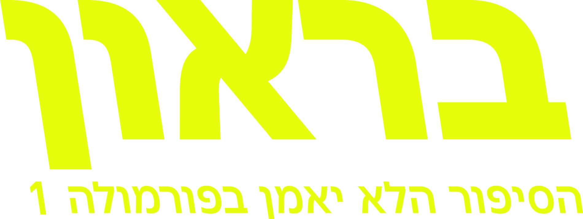 בראון: הסיפור הלא יאמן בפורמולה 1