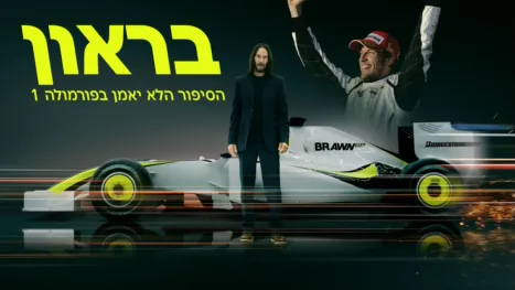 thumbnail - בראון: הסיפור הלא יאמן בפורמולה 1
