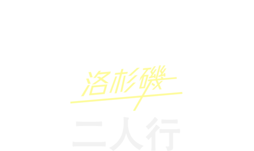 King & Prince：洛杉磯二人行