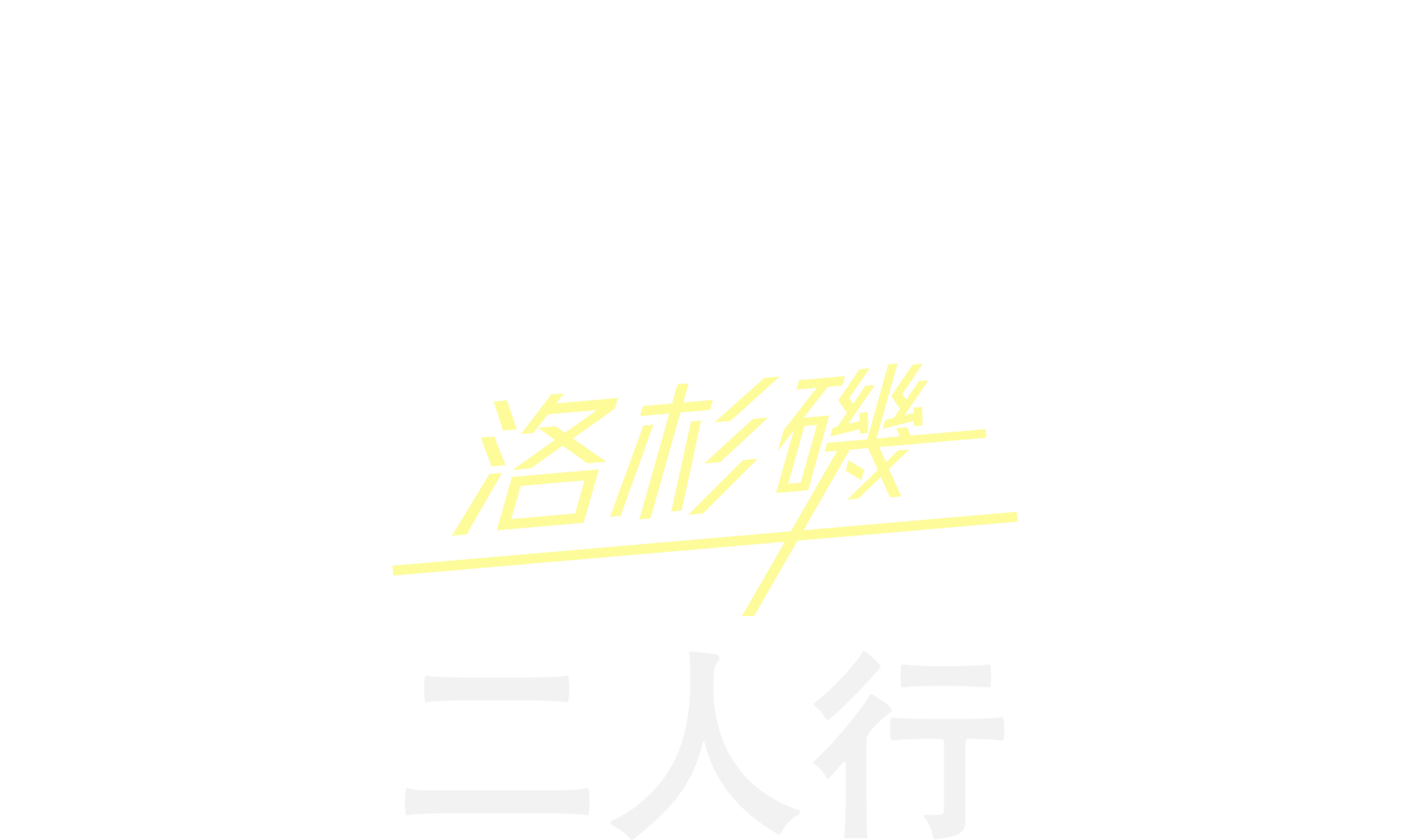 King & Prince：洛杉磯二人行