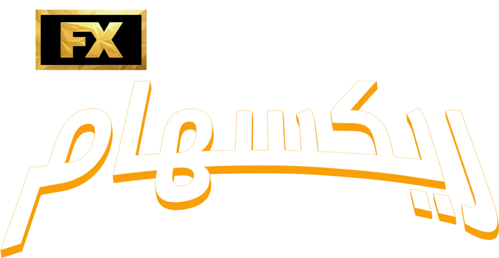 قصة نادي ريكسهام