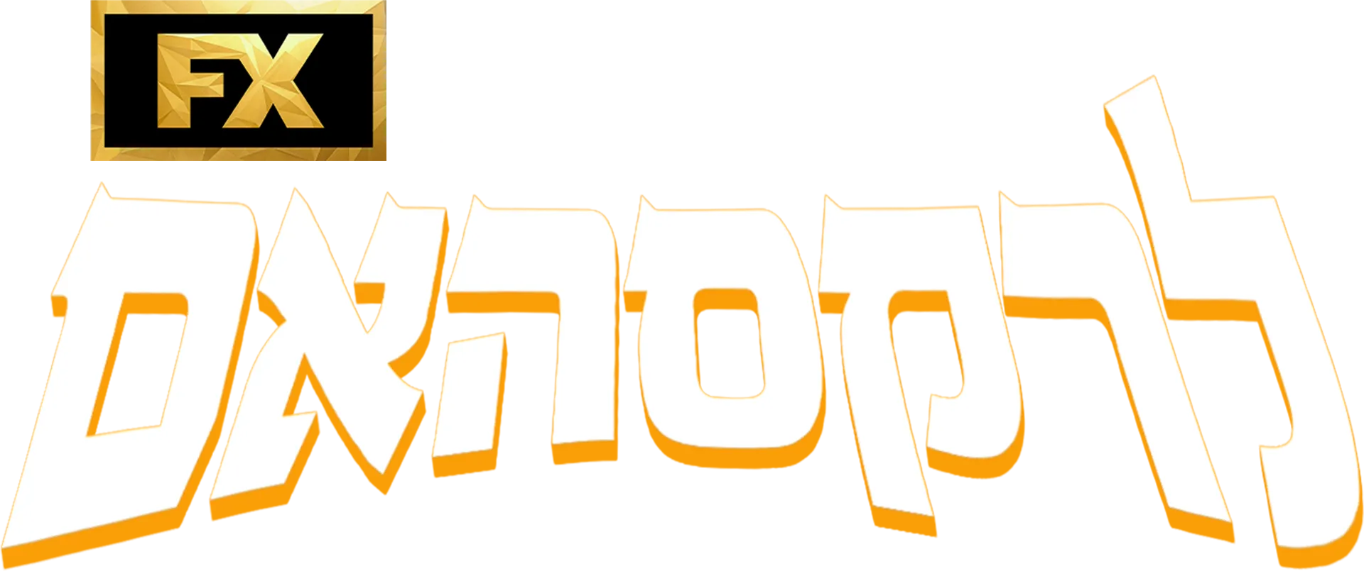 ברוכים הבאים לרקסהאם