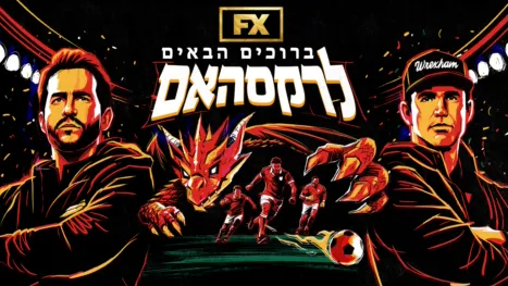 thumbnail - ברוכים הבאים לרקסהאם