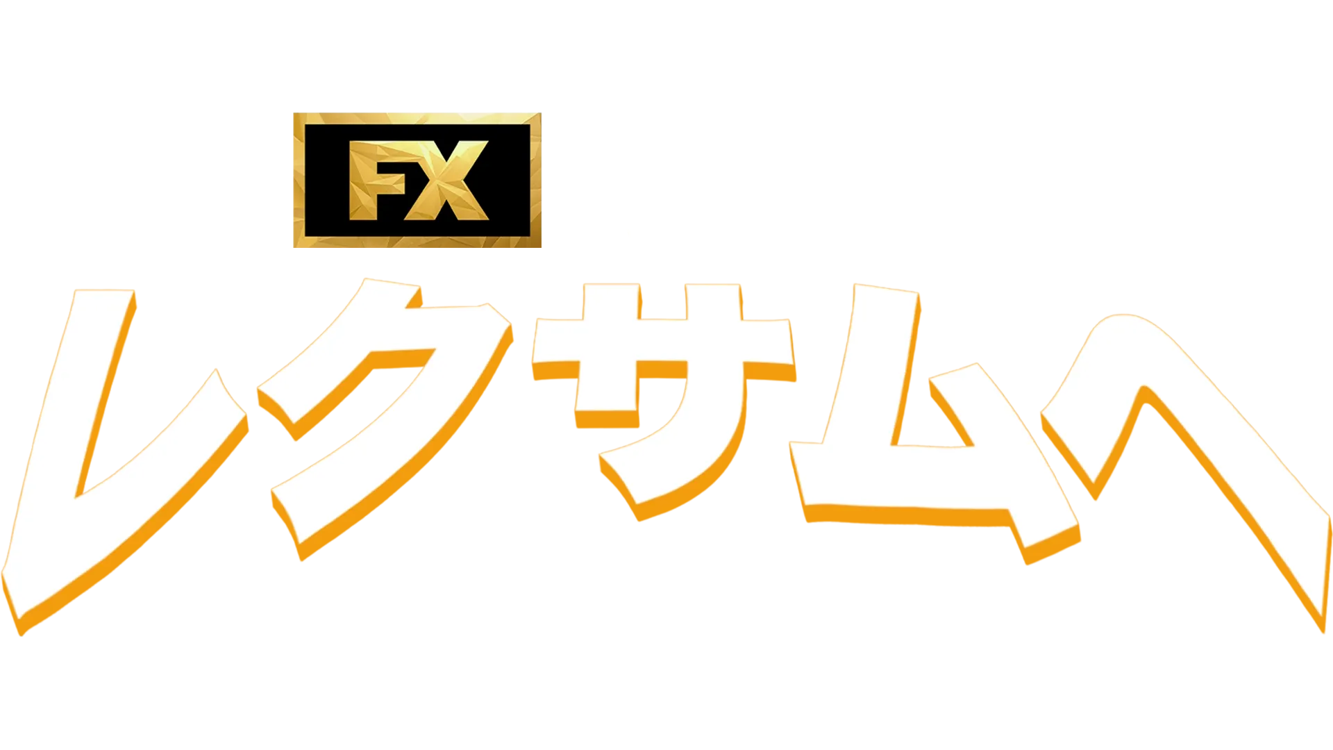 ようこそレクサムへ